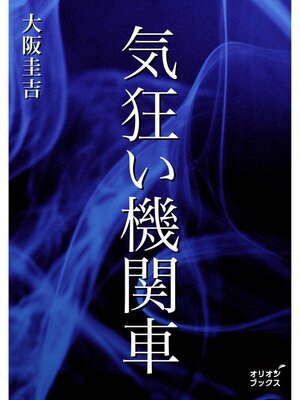 cover image of 気狂い機関車